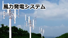 風力発電システム
